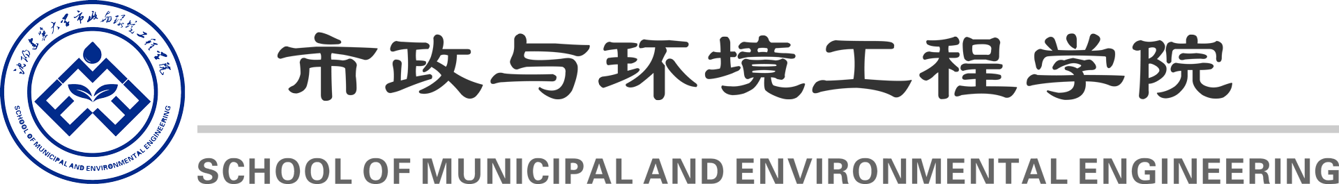 沈阳建筑大学市政与环境工程学院
