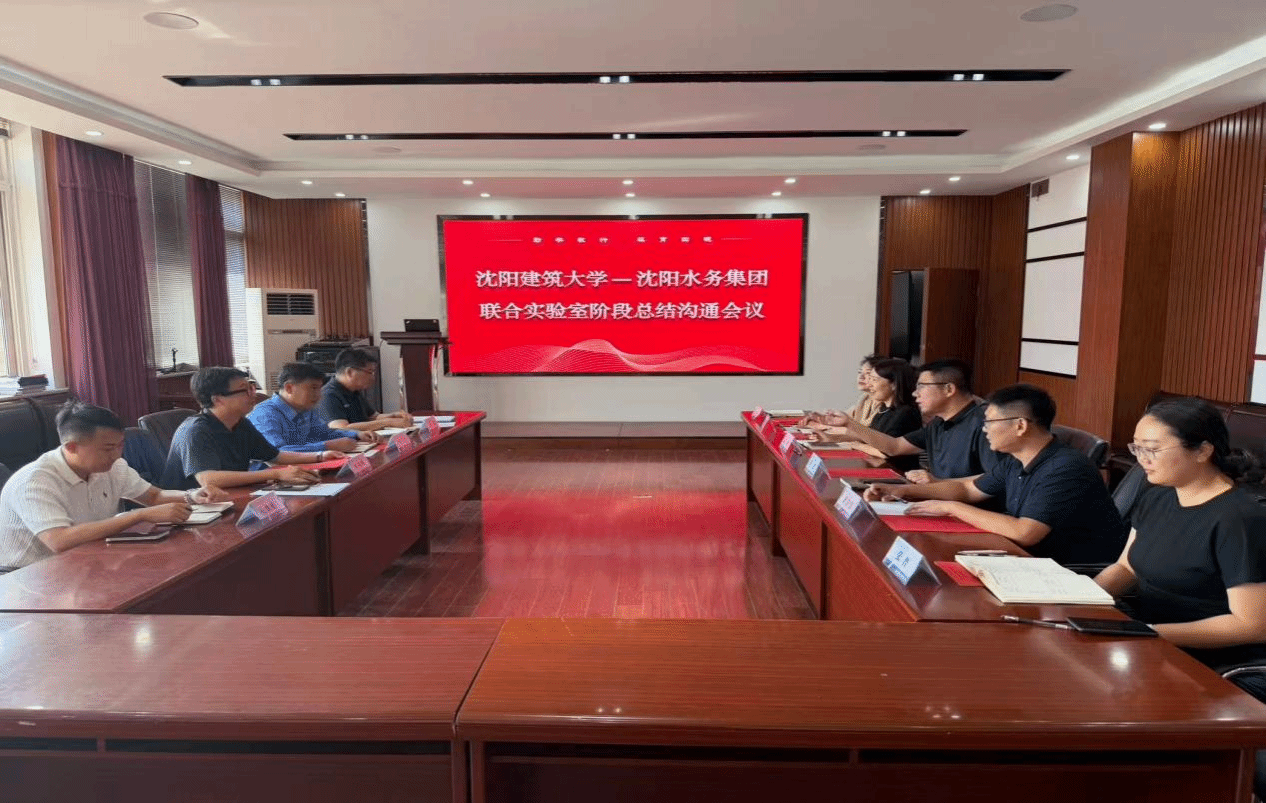 我校与沈阳水务集团召开联合实验室阶段总结沟通会议