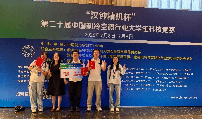 连续两届斩获创新组最高奖项！我院学子在中国制冷空调行业大学生科技竞赛中再创佳绩